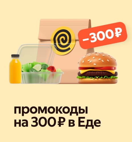 Едада 300 ₽ промокоддор