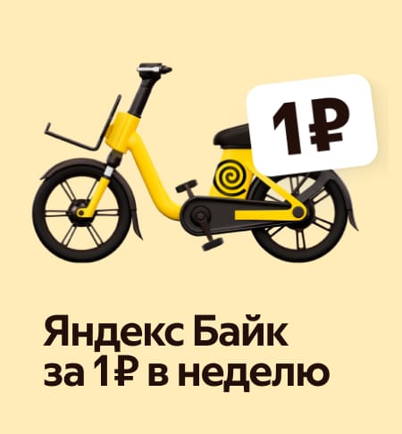 Аптасына 1 ₽га Яндекс Байк