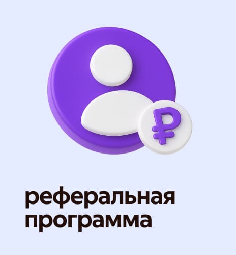 рефералдык программа