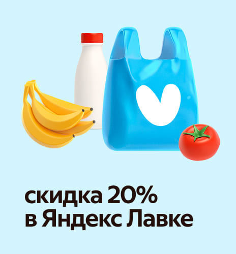 Яндекс Лавкада 20% арзандатуу