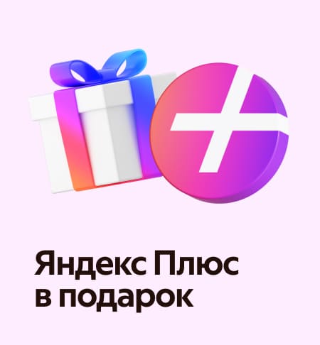 Белекке Яндекс Плюс